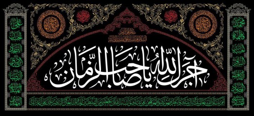 پرچم سه متری آجرک الله یا صاحب الزمان طرح محراب