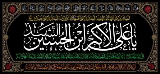 پرچم یا علی اکبر (ع) طرح چهارده معصوم