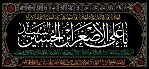 پرچم یا علی اصغر