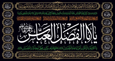 پرچم یا ابالفضل العباس