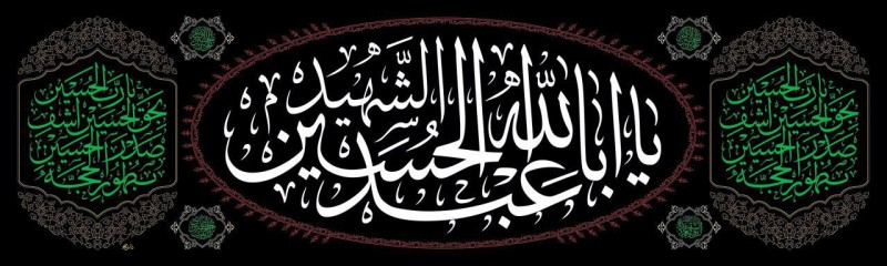 پرچم یا اباعبدالله الحسین (ع) طرح بیضی