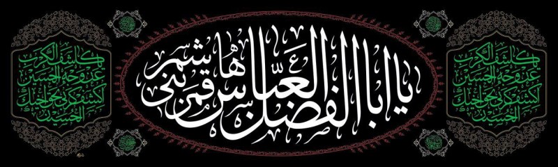 پرچم یا ابالفضل العباس (ع) طرح بیضی