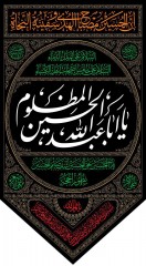پرچم آویز مثلثی یا اباعبدالله الحسین