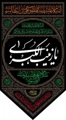 پرچم آویز مثلثی یا زینب الکبری