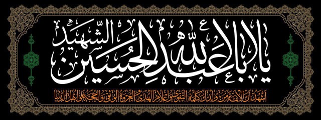 سردری یا اباعبدالله طرح ثلث