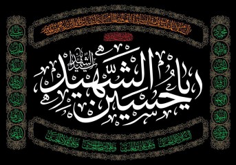 پرچم یا حسین شهید
