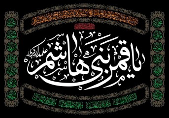 پرچم یا قمر بنی هاشم - دو متری