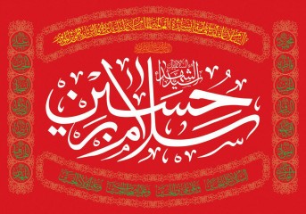 پرچم سلام بر حسین - دو متری