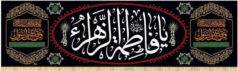 یا فاطمه الزهرا(س)