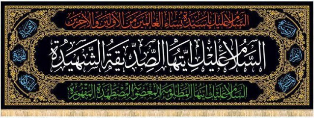 سردری ایتها الصدیقه الشهیده