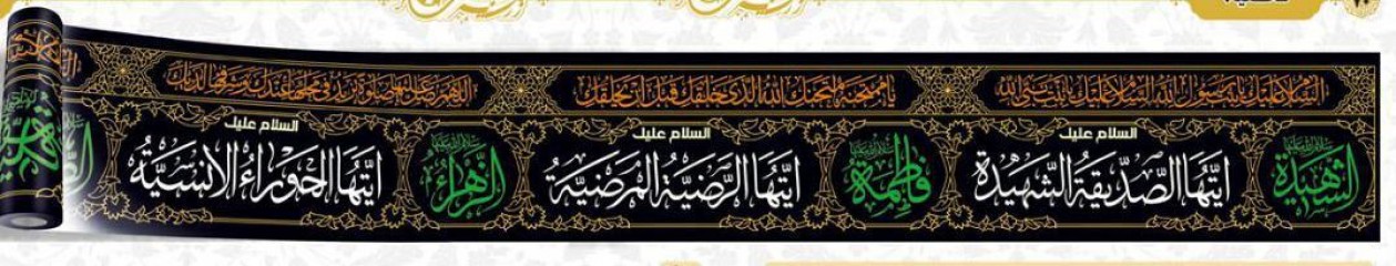 کتیبه 10 متری فاطمیه