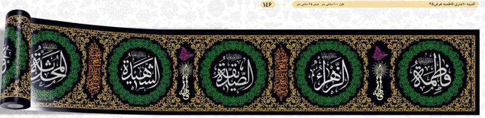 کتیبه 10 متری فاطمیه