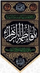 آویز مثلثی یا فاطمه الزهرا (س)