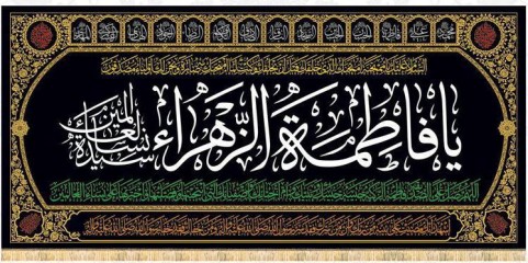 یا فاطمه الزهرا (س)
