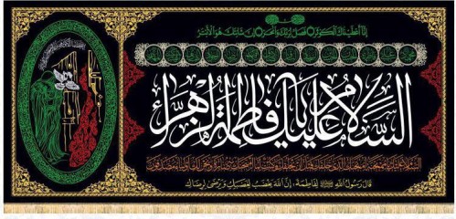 السلام علیک یا فاطمه الزهرا ( درب سوخته)