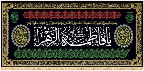 بیرق یا فاطمه الزهرا (س) با طراحی خیره کننده و عالی