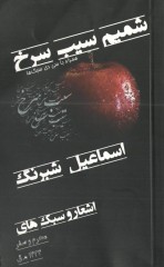 شمیم سیب سرخ