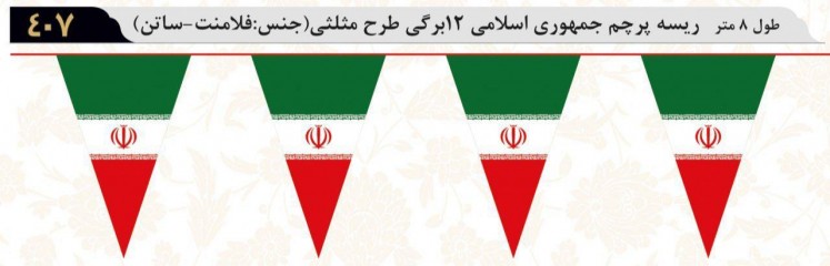ریسه پرچم جمهوری اسلامی