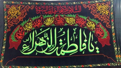 پرچم گلدوزی یا فاطمه الزهرا