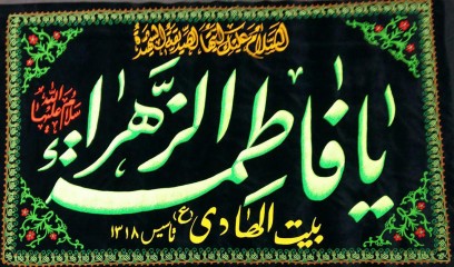 پرچم گلدوزی یافاطمه الزهرا