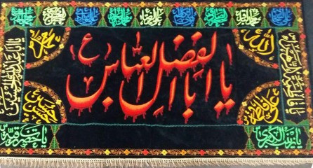 گلدوزی یا ابالفضل العباس(ع)