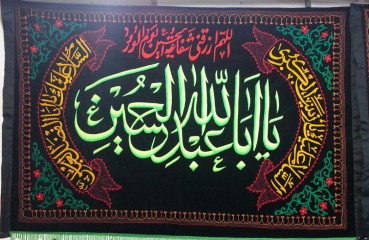 پرچم گلدوزی یا اباعبدالله الحسین