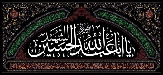 پرچم یا اباعبدالله الحسین (ع) طرح محراب
