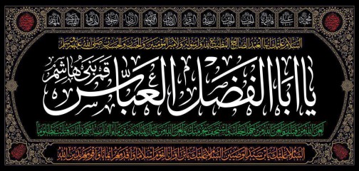 پرچم یا ابالفضل العباس طرح چهارده معصوم