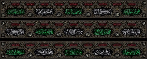 کتیبه 10 متری چهارده معصوم