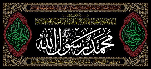 سه متری محمد رسول الله (ص)