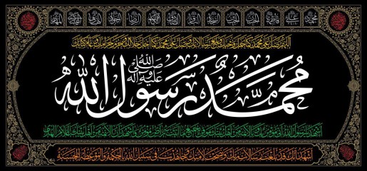 محمد رسول الله (ص) - طرح 14 معصوم