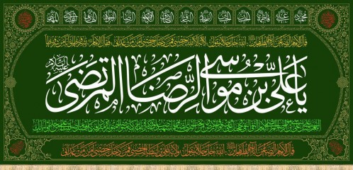 سه متری یا علی بن موسی الرضا (ع)- ظرح چهارده معصوم