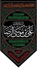 آویز مثلثی یا علی بن موسی الرضا (ع)