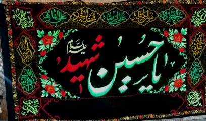 پرچم گلدوزی یا حسین شهید علیه السلام اسامی چهارده معصوم