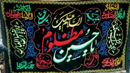 پرچم گلدوزی یا حسین مظلوم
