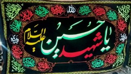 پرچم گلدوزی یا حسین شهید علیه السلام