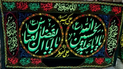 پرچم دو اسم یا اباعبدالله الحسین و یا ابوالفضل العباس