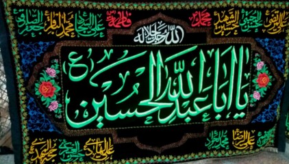 پرچم گلدوزی برجسته یا اباعبدالله الحسین