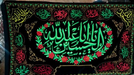 بیرق یا اباعبدالله الحسین (ع) طرح گل