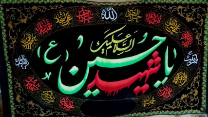 پرچم السلام علیک یا حسین شهید با دوخت برجسته