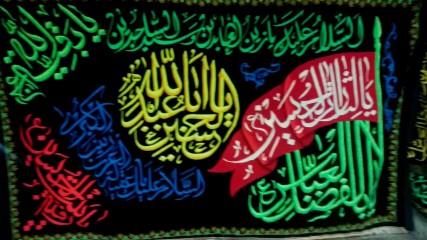 پرچم چند اسم یا لثارات الحسین (ع)