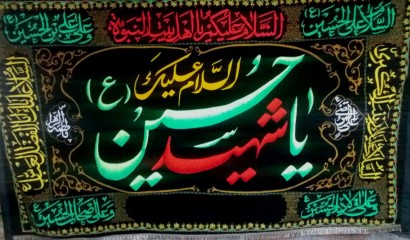 پرچم السلام علیک یا حسین الشهید (ع)