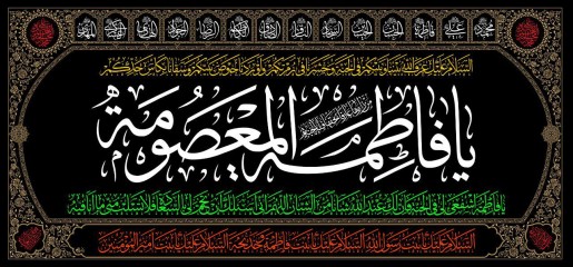 پرچم سه متری حضرت فاطمه معصومه (س)