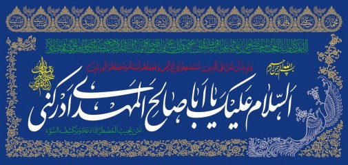 پرچم یا اباصالح المهدی ادرکنی
