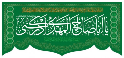 پرچم سه متری یا اباصالح (عج) طرح هلال