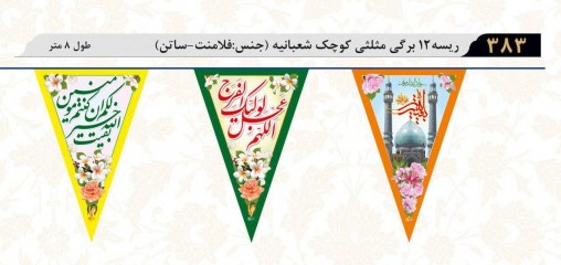 ریسه 12 برگی مثلثی کوچک شعبانیه ساتن