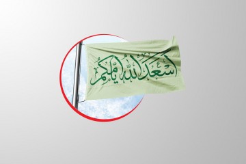 پرچم ساتن اسعدالله ایامکم