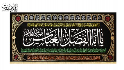 پرچم یا ابالفضل العباس طرح چهارده معصوم