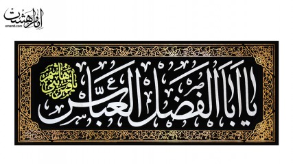 پرچم چاپی مخمل سردری یا ابالفضل العباس (ع)